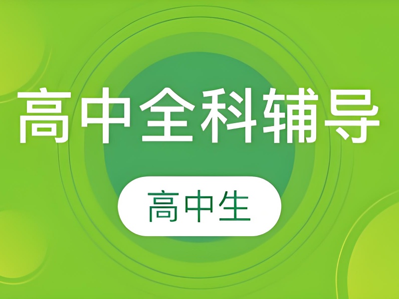 高中全科辅导哪家好-重庆本地师资提分85+