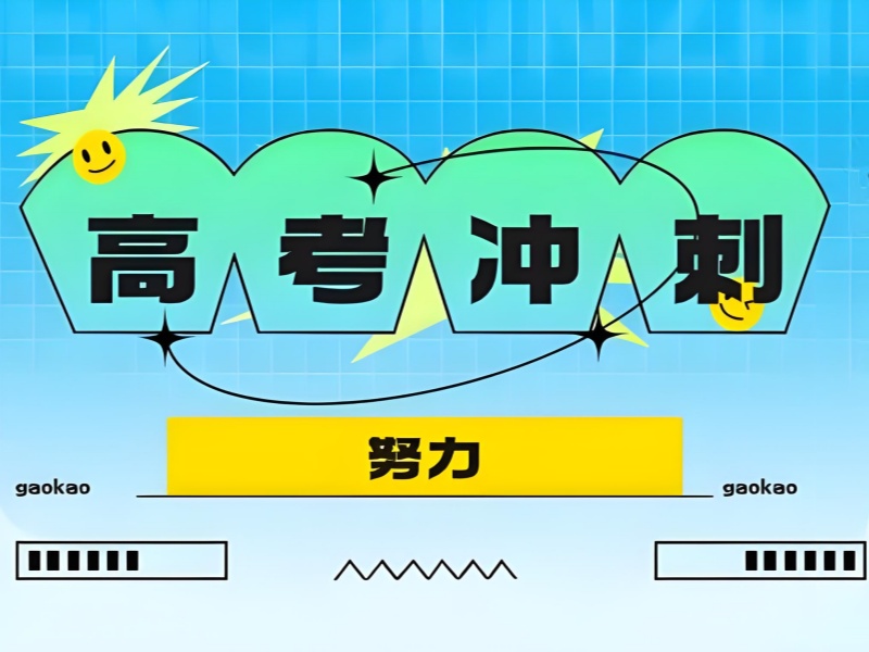 北京高考冲刺附近机构-签约提分海淀认证