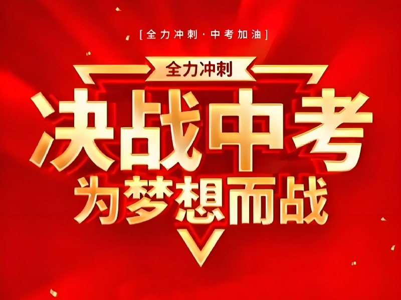 北京中考冲刺班哪家好-定制方案提78分