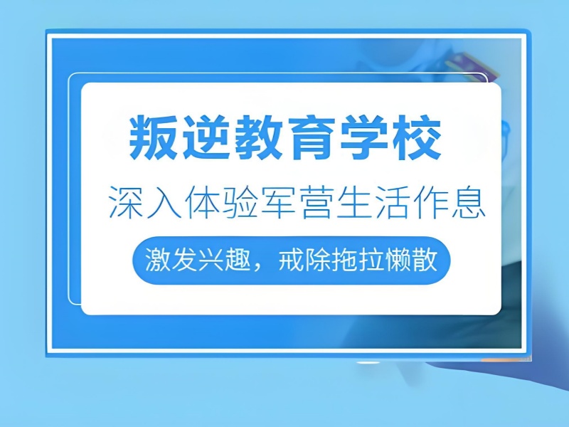 重庆青少年行为矫正 - 封闭式课程 +  跟踪服务