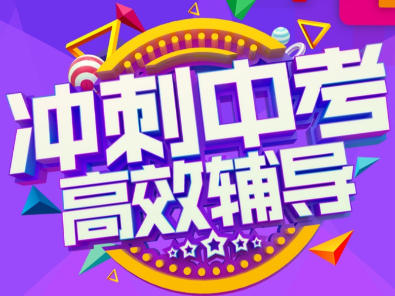 北京中考冲刺排名靠前-15年经验涨80分