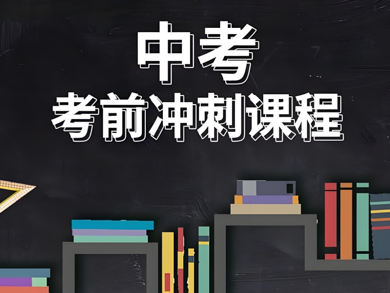北京中考冲刺费用明细-海淀认证涨65分