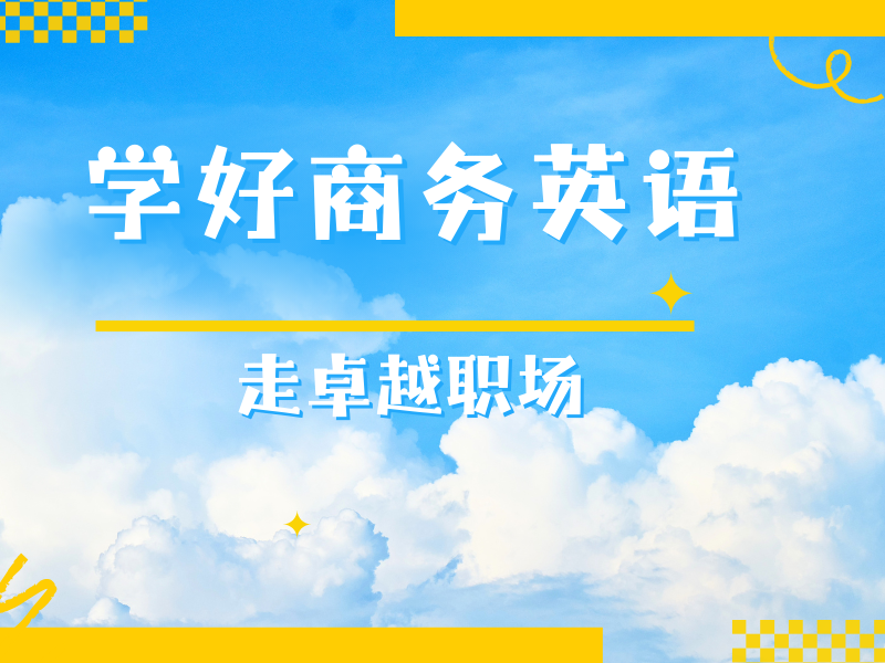 北京商务英语附近培训班 - 场景教学通过率 91%