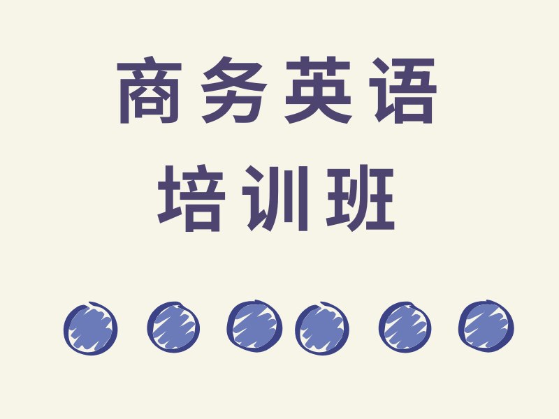 北京商务英语费用透明 - 签约保分 + 退费协议