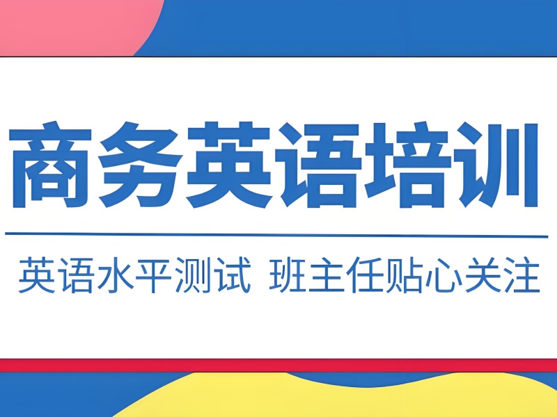 北京商务英语校区 - 海淀/东城免费试听体验