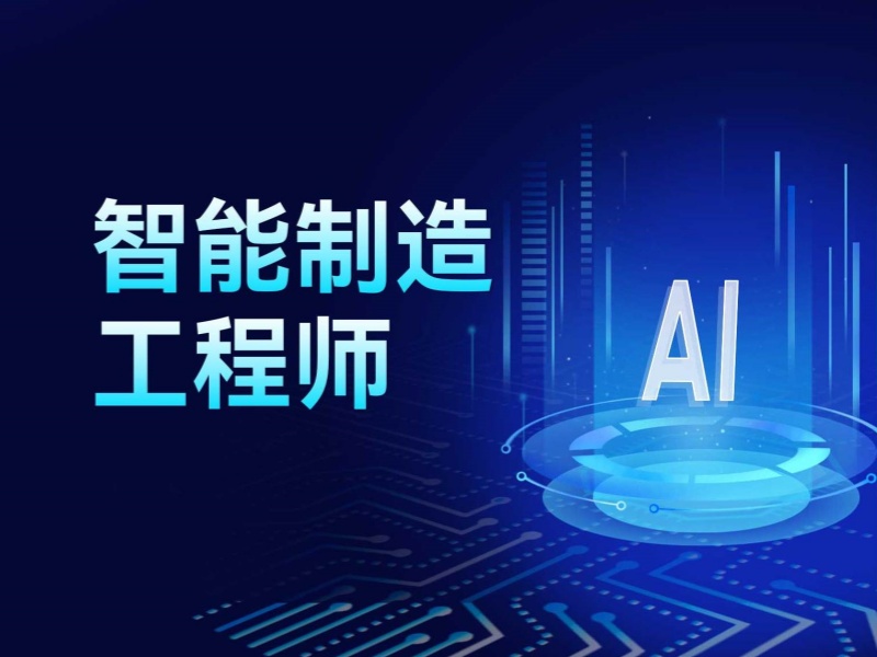 合肥智能制造培训中心-工程师证书通过率