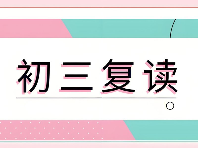 深圳中考复读政策 2025 - 协议退费 + 封闭集训