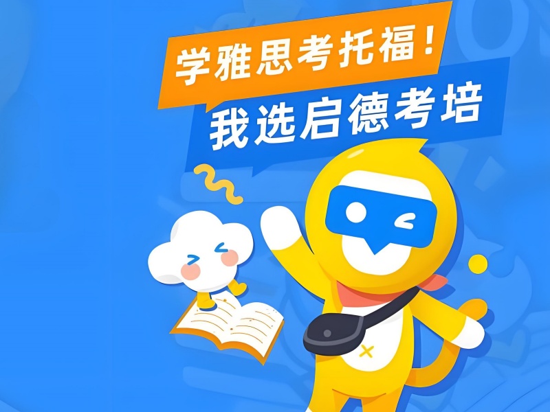 青岛雅思托福培训-签约保分+模考冲刺方案