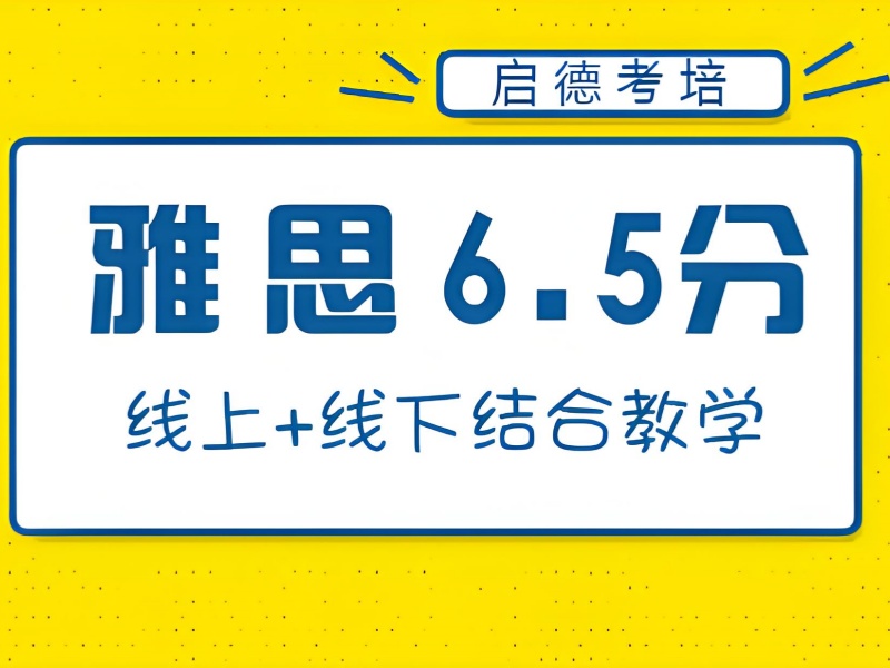 青岛雅思在线培训定制-6对1服务定制提分方案