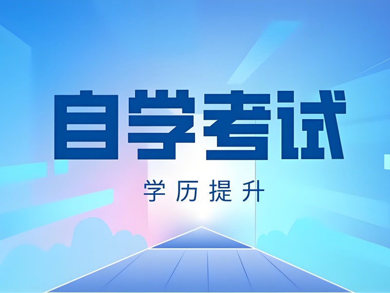 天心区自考培训基地 - 封闭管理 + 半年拿证