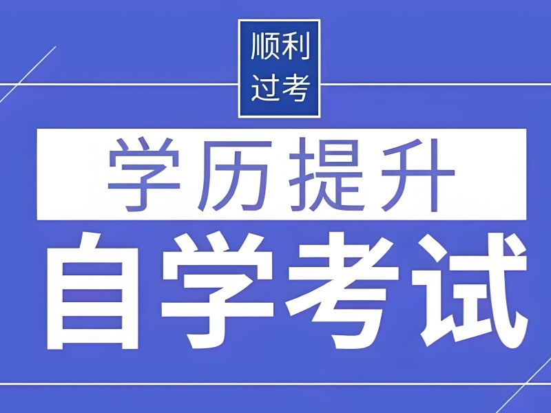 长沙自考培训 - 实验外院 + 1 对 1 报考指导