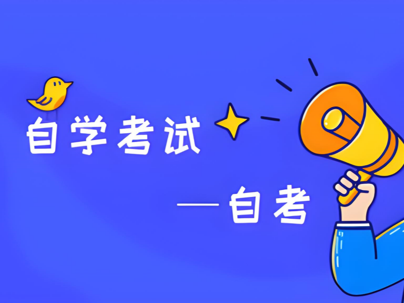 长沙自考费用对比 - 透明清单 + 助学加分政策