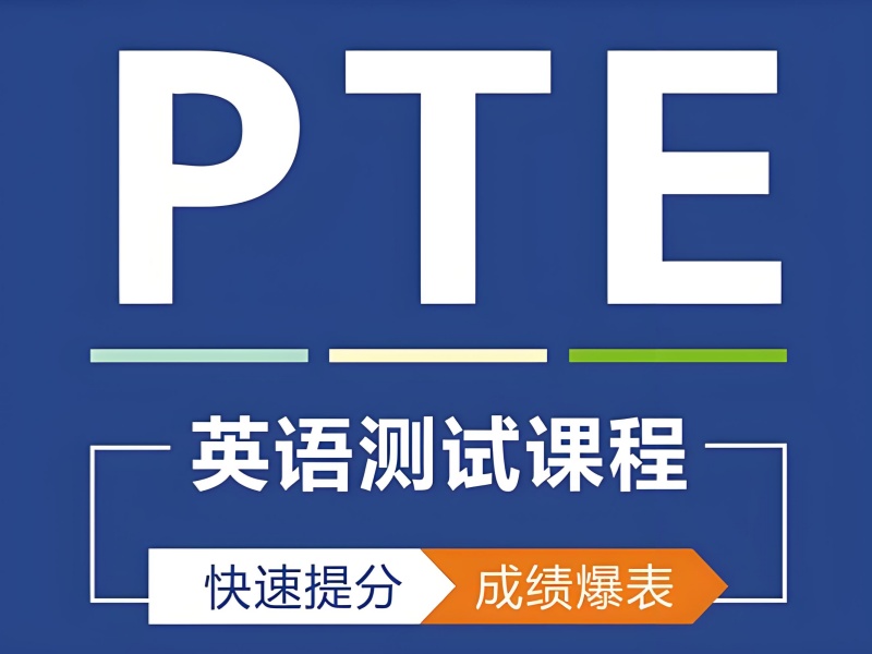 珠海PTE培训短期提分-错题追踪+30天高效冲刺