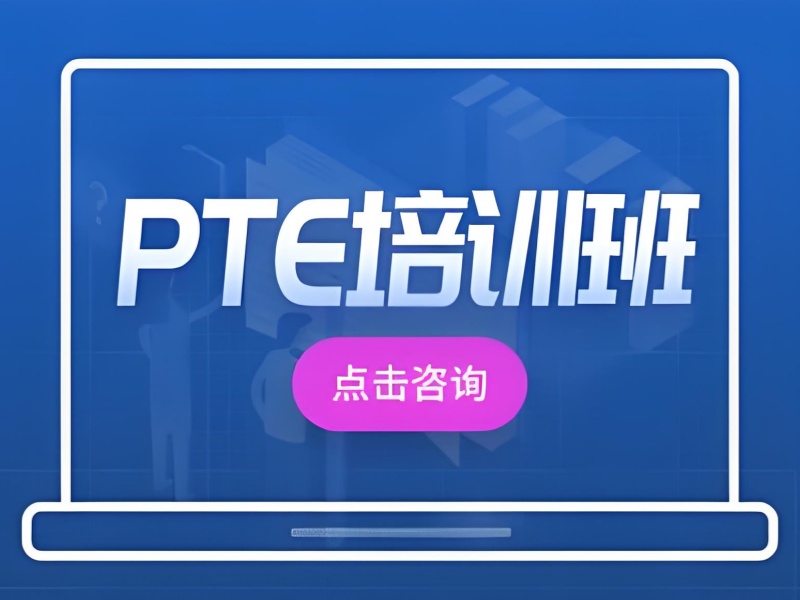 珠海PTE培训费用多少-1对1教学+30天精准提分
