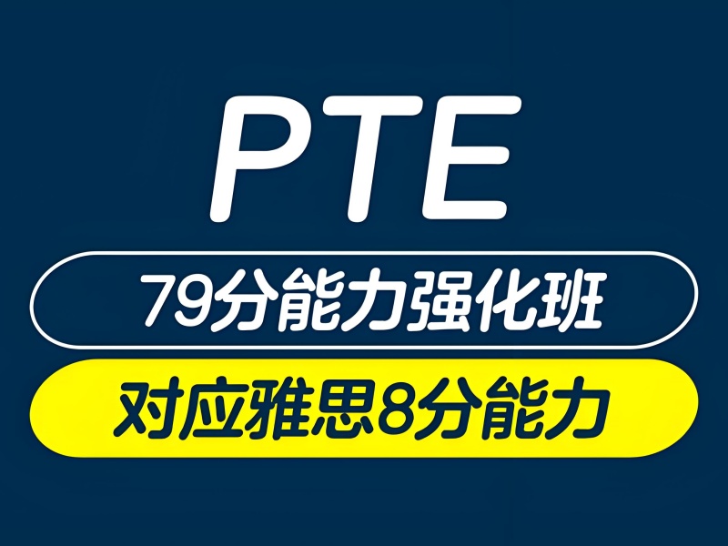珠海PTE培训推荐-考官拆解+错题追踪提分快