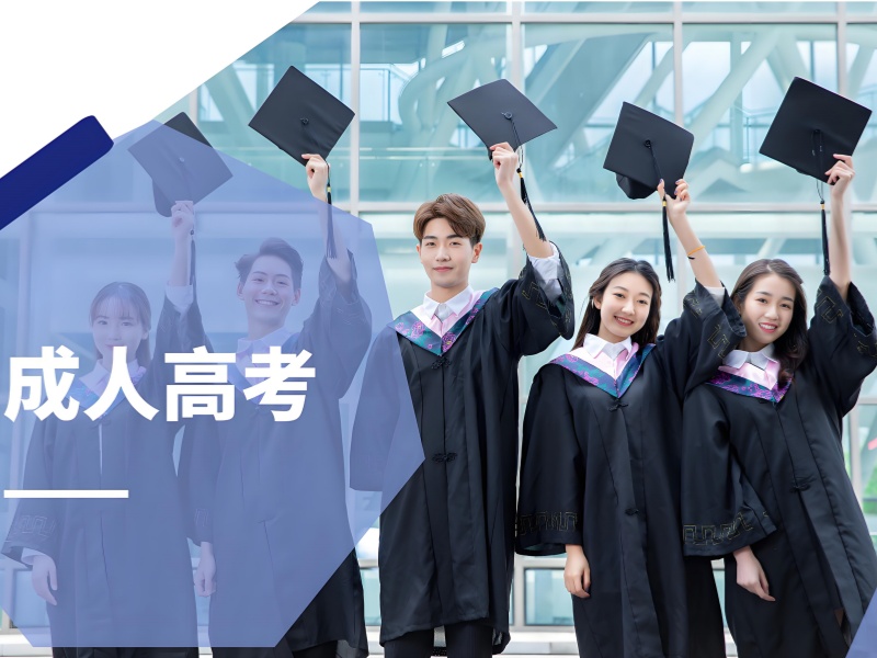 长沙成考报考指南 - 加分政策 + 专业院校