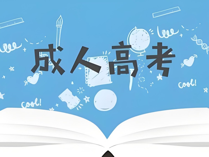 开福区成考辅导 - 协议退费 + 18 年教学保障