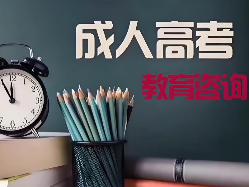 长沙成考培训排名 - 1 对 1 跟踪 + 半年完成学业