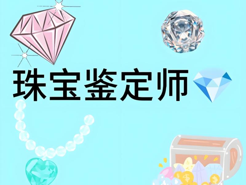 北京珠宝鉴定师培训基地 - 海淀校区 + 91% 学员拿证