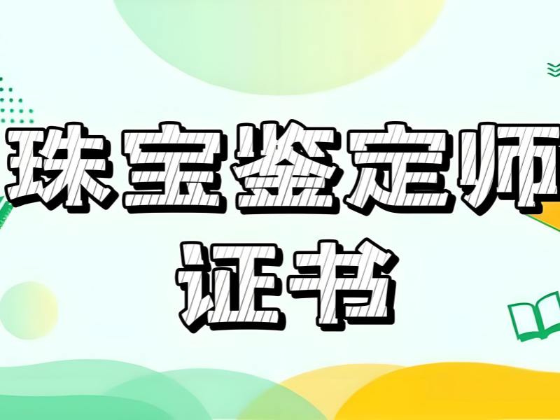 北京珠宝鉴定师培训费用 - 莱学网认证 + 免费试学名额