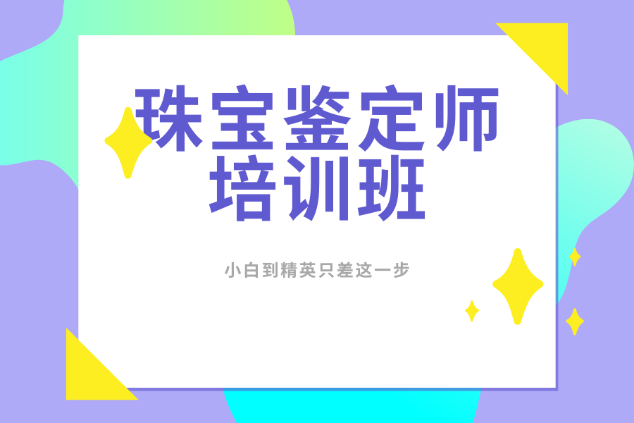 北京珠宝鉴定师培训排名 - 朝阳区基地 + 78% 名企入职