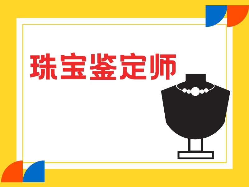 北京珠宝鉴定师在线课程 - 中检证书 + 免费领防伪图鉴