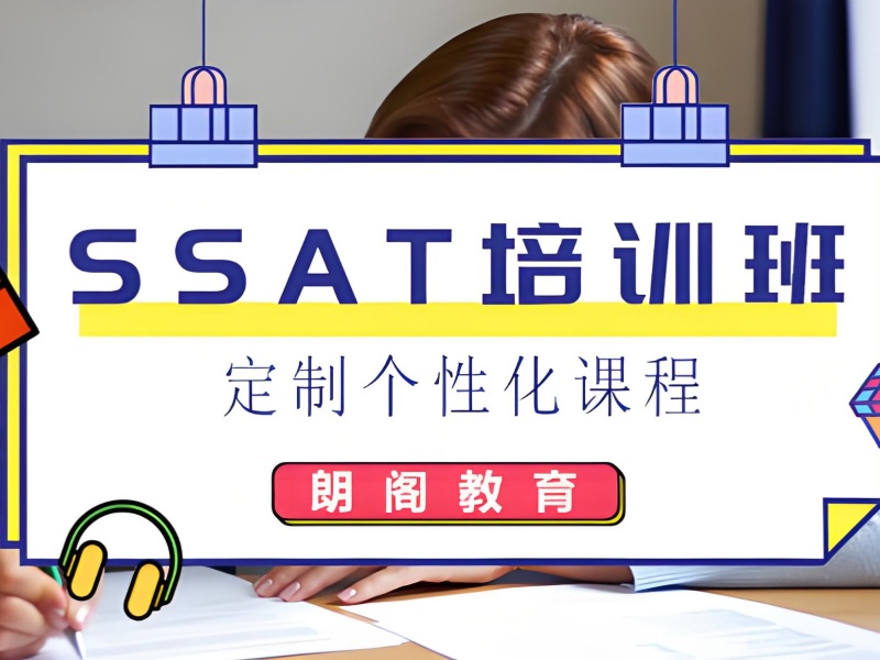 青岛 SSAT 培训班本地招生 - 个性化定制方案 + 模考系统