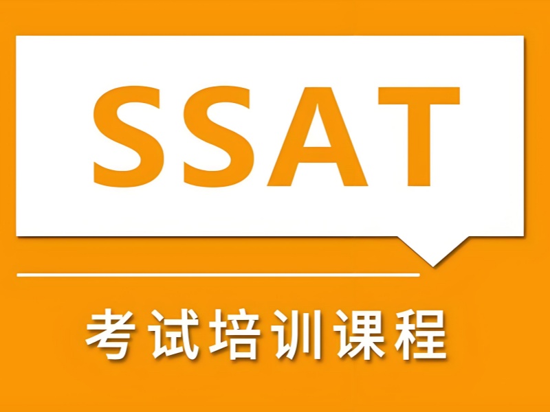 青岛 SSAT 高分案例 - 全真模拟冲刺课程