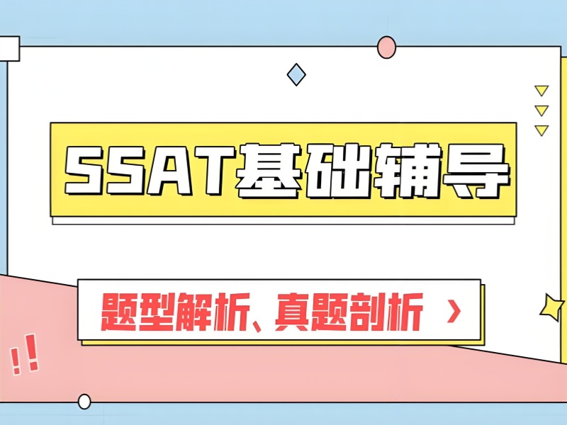 青岛 SSAT 备考指南 - 中外教联合辅导