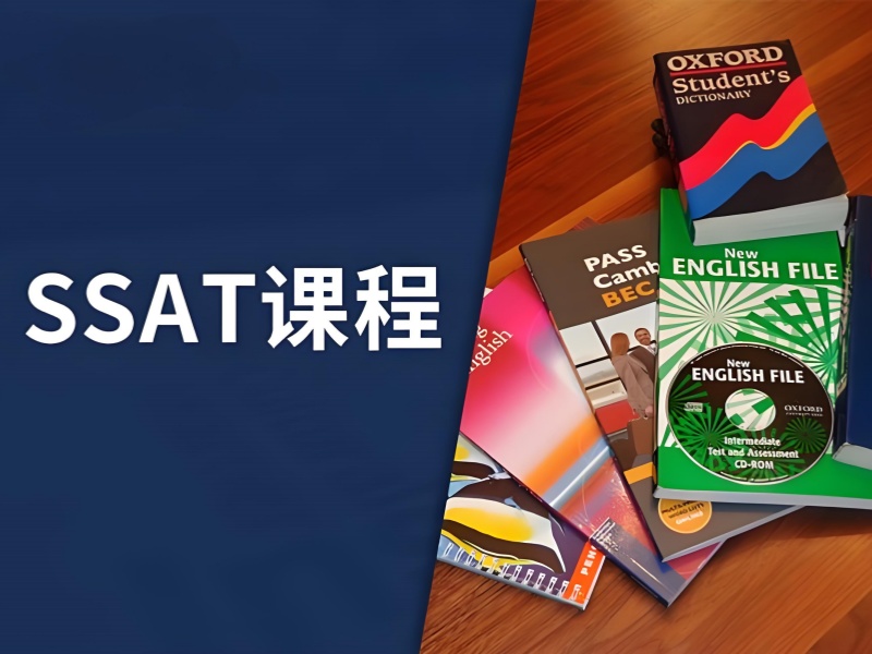 青岛 SSAT 在线规划 - 系统化教学涨 80 分