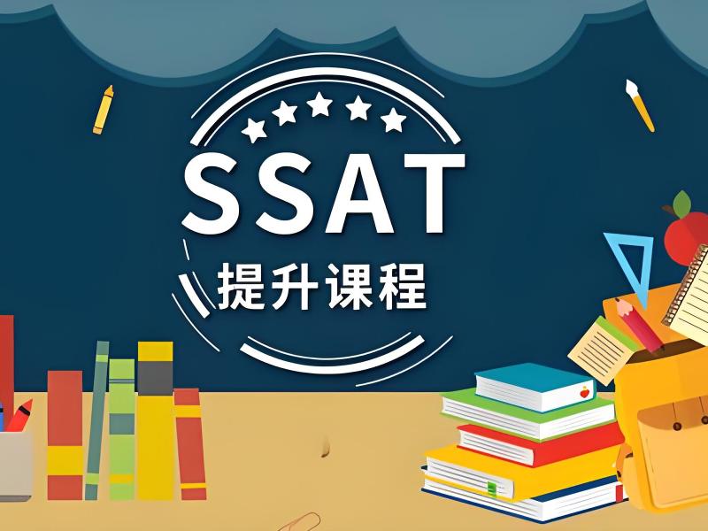 青岛 SSAT 口碑机构 - 考点解析模考班