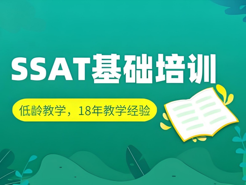 青岛 SSAT 培训费用透明 - 签约保分 + 提分 80+