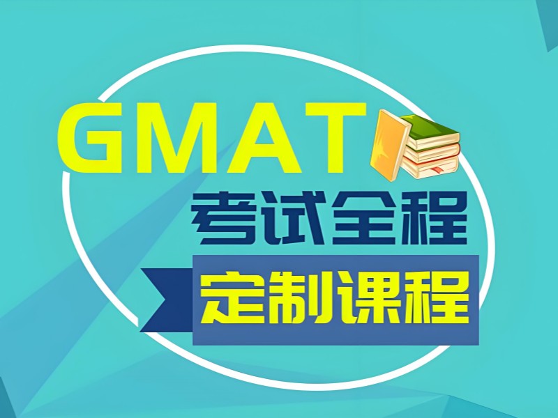 青岛 GMAT 附近优选 - 一对一定制提分 90%