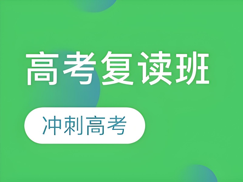成都高考复读封闭培训-心理疏导+90%行为改善
