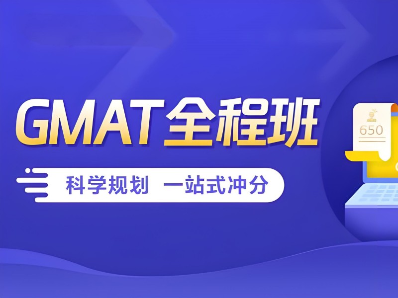 青岛 GMAT 培训费用 - 个性化规划保分承诺