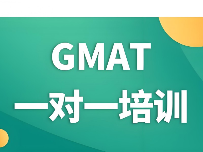 青岛 GMAT 提分技巧 - 中外教组合冲分策略