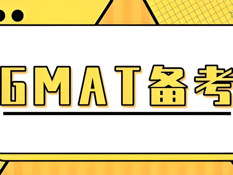 青岛 GMAT培训机构 - 免费试听服务