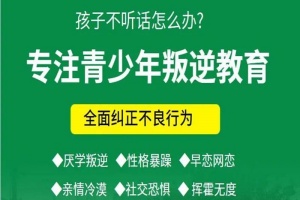 云南早恋厌学矫正费用高？家长必看的3种干预模式