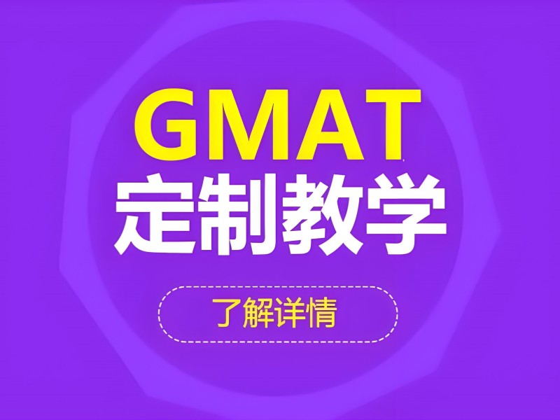 青岛 GMAT 培训班 - 考前冲刺押题服务