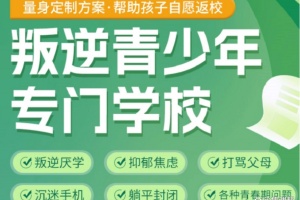 叛逆期孩子送封闭机构有效果吗？昆明家长真实案例
