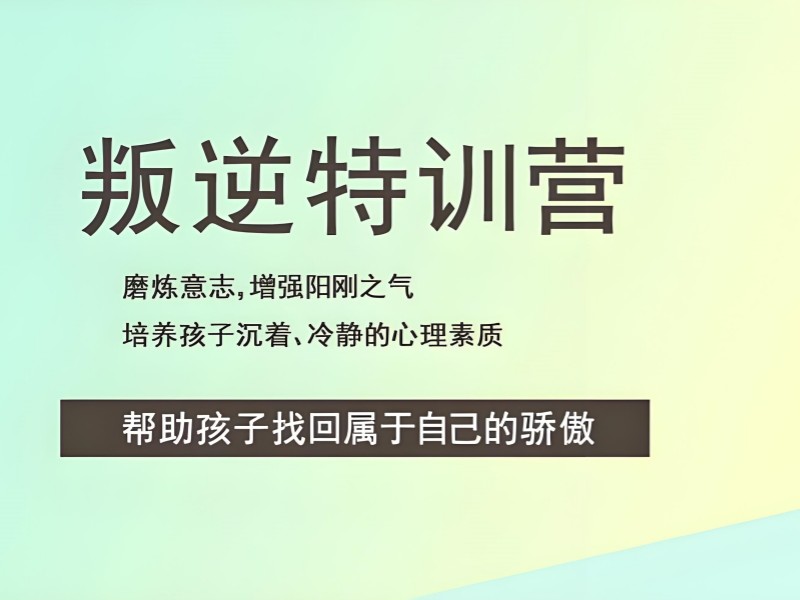 昆明青少年叛逆纠正机构 - 封闭管理改善 82%