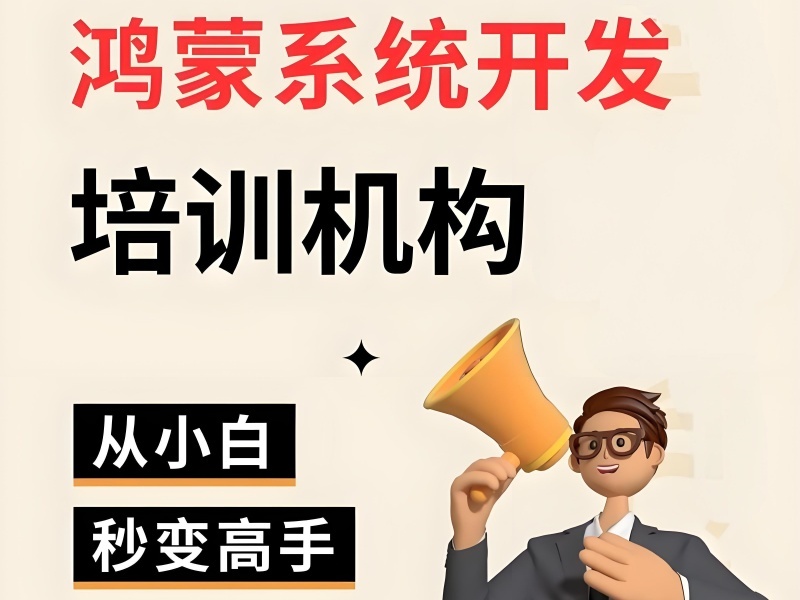 北京鸿蒙生态开发培训排名-实战教学+首年薪资18.7K