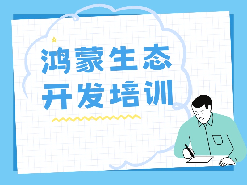 北京鸿蒙生态开发培训哪家好-协议退费+18.7K平均薪资