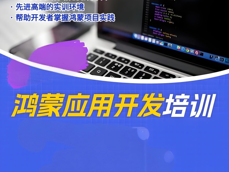北京鸿蒙生态开发培训费用-企业项目+93%BAT面试通过