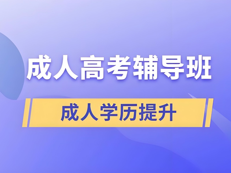 合肥成考学费分期 - 补贴 + 未达线重修