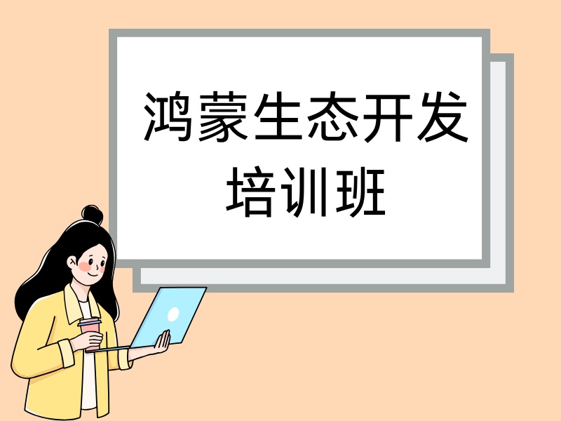 北京鸿蒙生态培训封闭班-协议退费+BAT录用保障