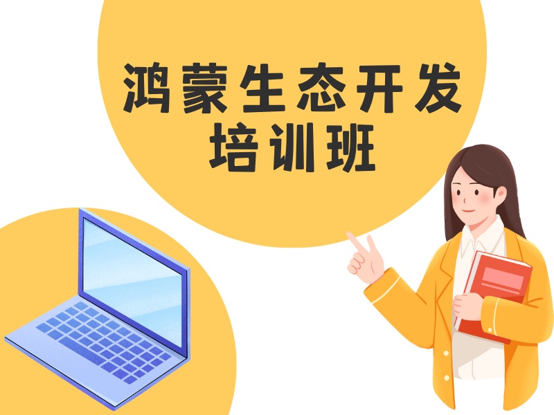 北京鸿蒙生态开发培训没方向-企业级路线+85%学员晋升