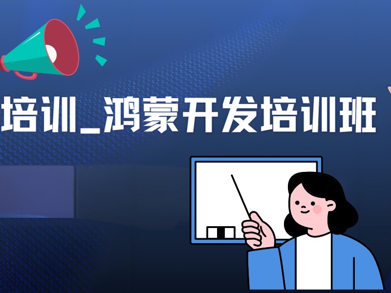 北京鸿蒙生态开发培训在线-实战项目+学员就业率95%