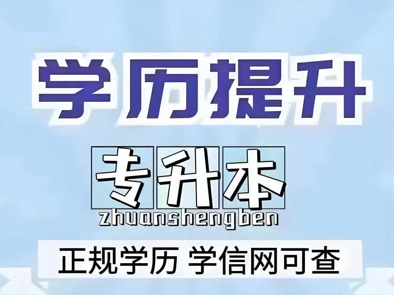 合肥专升本培训附近 - 封闭管理本科率 91%