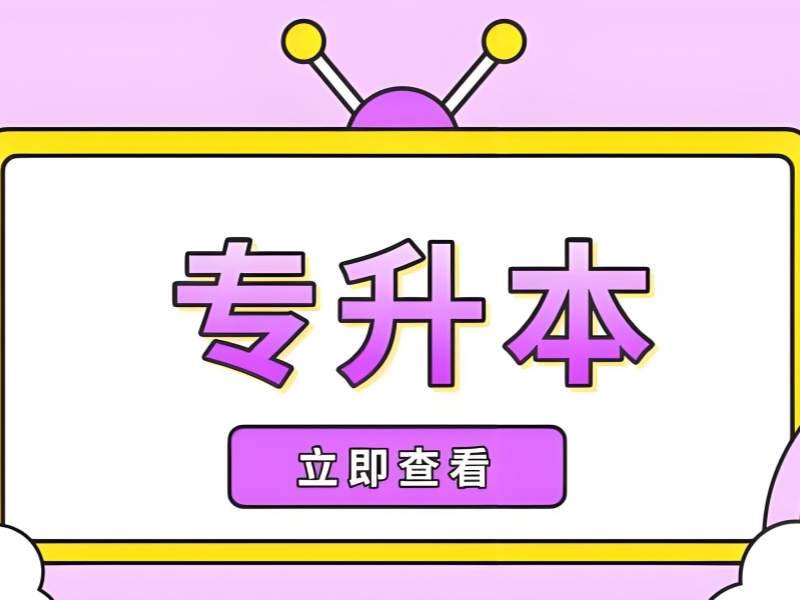 合肥专升本培训费用透明 - 签约保过 + 免费重修